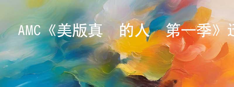 陳寶宏發布AMC《美版真實的人類第一季》迅雷下載/在線觀看/百度云-魔幻/科幻-美劇天堂